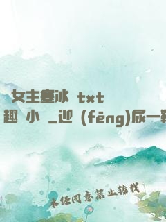 雙女主塞冰塊txt筆趣閣小說