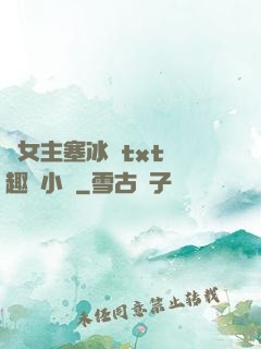 雙女主塞冰塊txt筆趣閣小說
