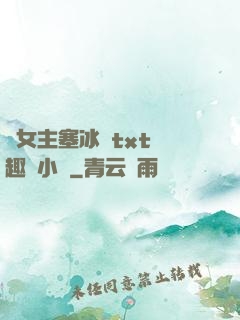 雙女主塞冰塊txt筆趣閣小說