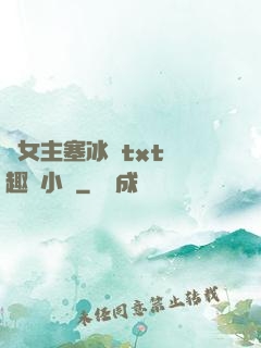 雙女主塞冰塊txt筆趣閣小說