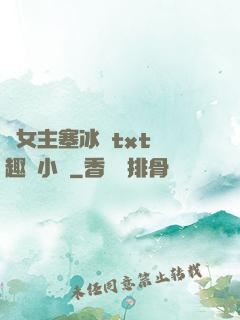 雙女主塞冰塊txt筆趣閣小說