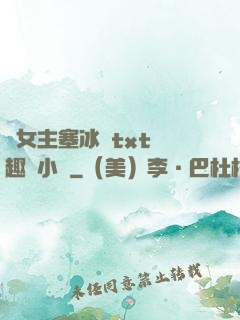 雙女主塞冰塊txt筆趣閣小說