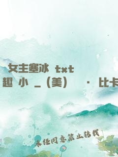 雙女主塞冰塊txt筆趣閣小說