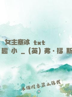 雙女主塞冰塊txt筆趣閣小說
