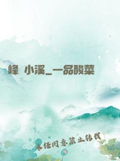 雙峰夾小溪