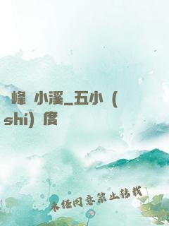 雙峰夾小溪