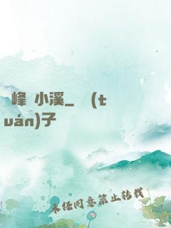雙峰夾小溪