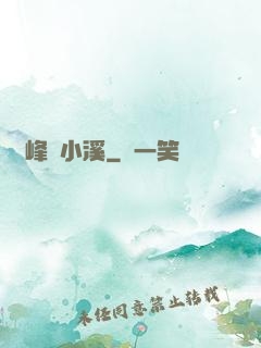 雙峰夾小溪