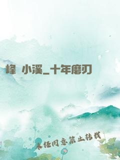 雙峰夾小溪