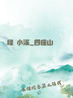雙峰夾小溪
