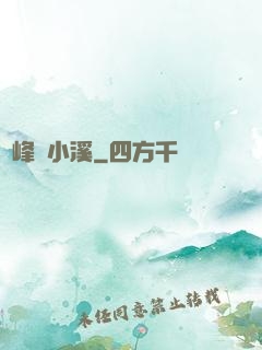 雙峰夾小溪