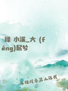 雙峰夾小溪
