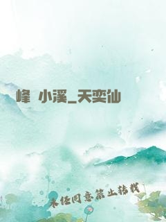 雙峰夾小溪