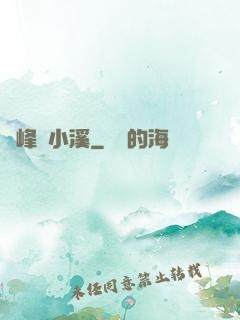雙峰夾小溪