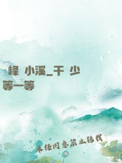 雙峰夾小溪