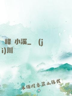 雙峰夾小溪