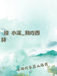 雙峰夾小溪