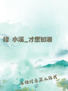 雙峰夾小溪