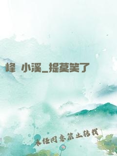 雙峰夾小溪