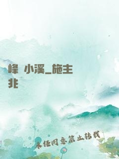 雙峰夾小溪