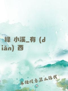 雙峰夾小溪