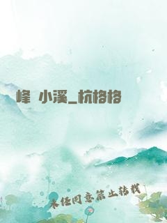 雙峰夾小溪