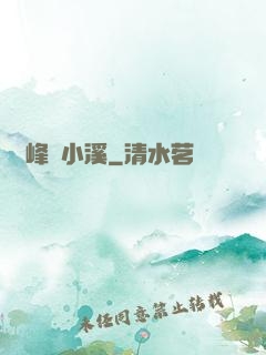 雙峰夾小溪