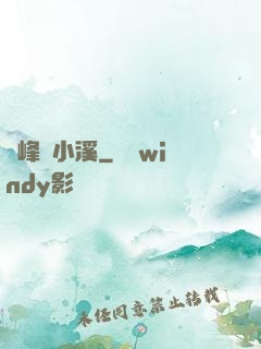 雙峰夾小溪