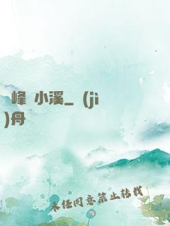 雙峰夾小溪