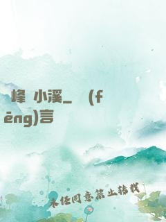 雙峰夾小溪