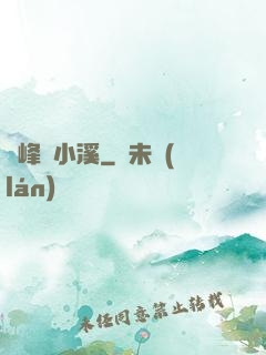 雙峰夾小溪