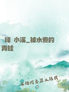 雙峰夾小溪
