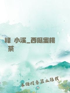 雙峰夾小溪
