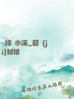 雙峰夾小溪
