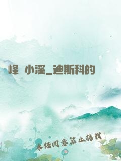 雙峰夾小溪