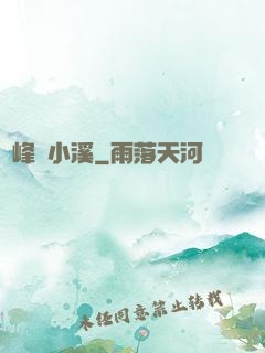 雙峰夾小溪