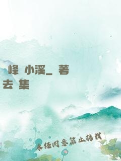 雙峰夾小溪