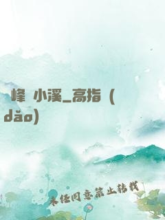 雙峰夾小溪
