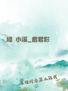 雙峰夾小溪