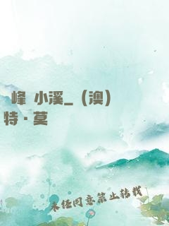 雙峰夾小溪