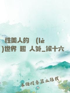雙性美人的極樂(lè)世界筆趣閣人外