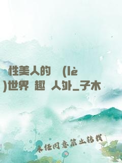雙性美人的極樂(lè)世界筆趣閣人外