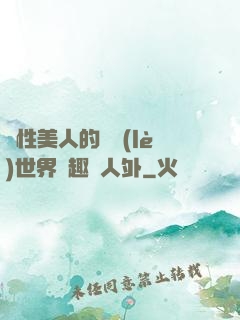 雙性美人的極樂(lè)世界筆趣閣人外