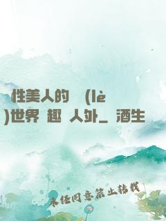 雙性美人的極樂(lè)世界筆趣閣人外