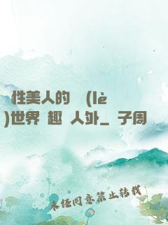 雙性美人的極樂(lè)世界筆趣閣人外