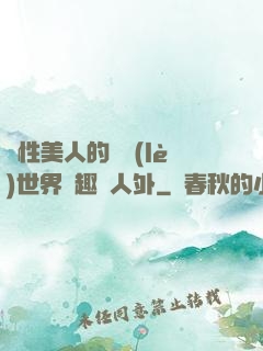 雙性美人的極樂(lè)世界筆趣閣人外