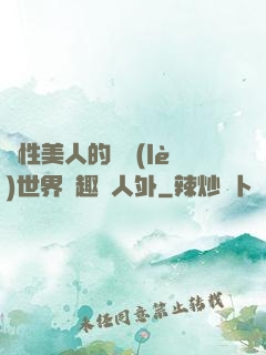 雙性美人的極樂(lè)世界筆趣閣人外