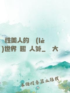 雙性美人的極樂(lè)世界筆趣閣人外