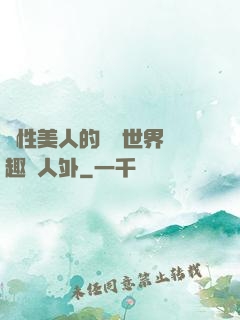 雙性美人的極樂世界筆趣閣人外