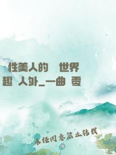 雙性美人的極樂世界筆趣閣人外